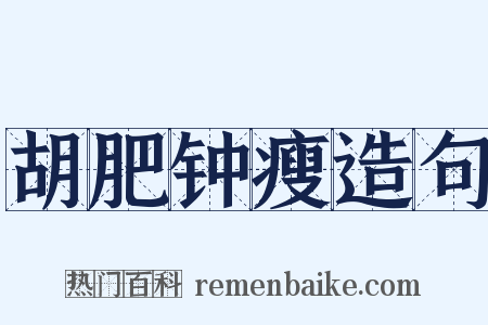 胡肥钟瘦造句是什么意思的图片